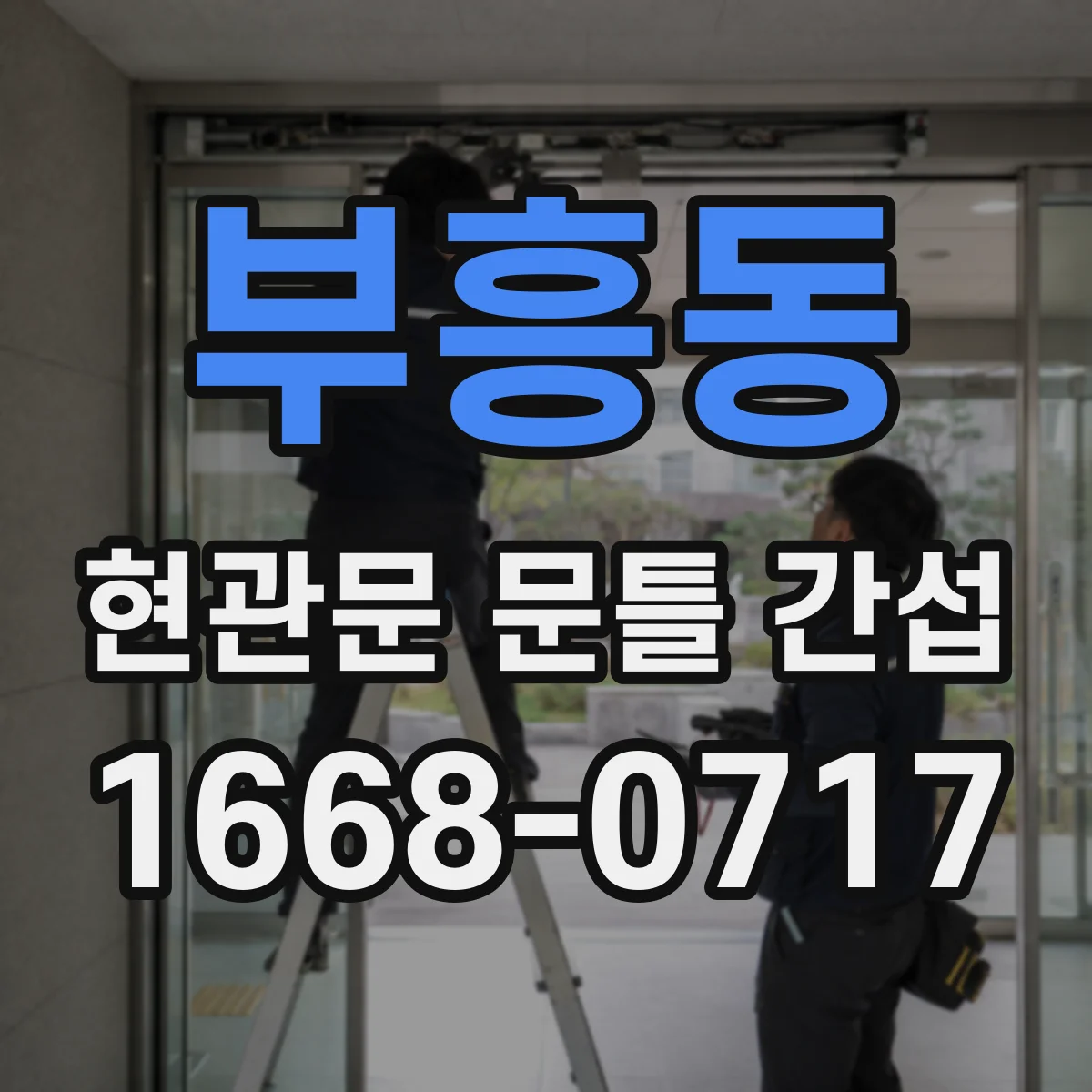 부흥동 현관문 문틀 간섭