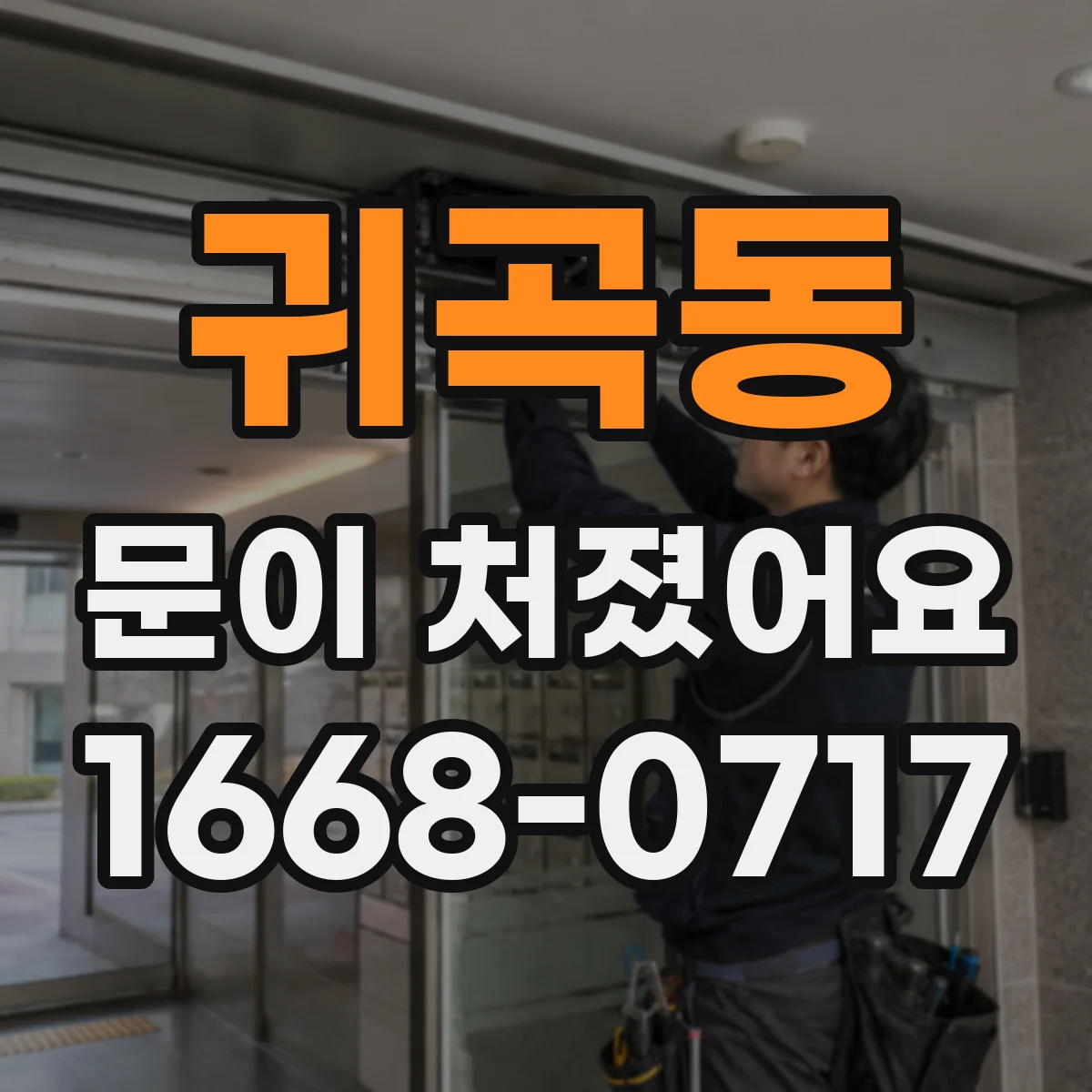 귀곡동 문이 처졌어요