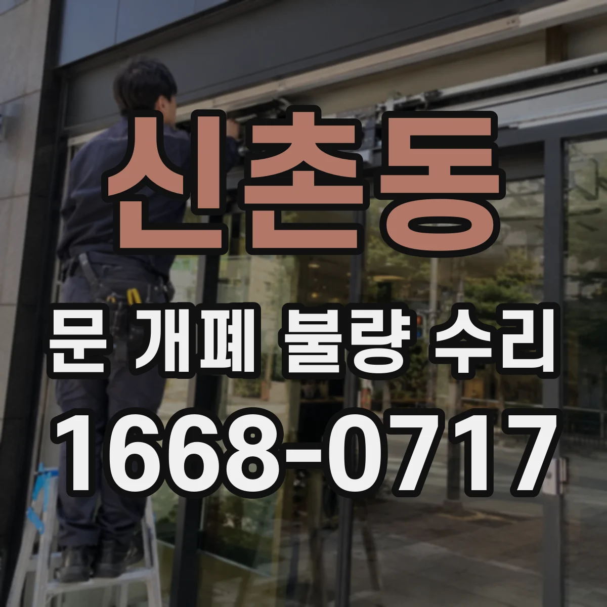 신촌동 문 개폐 불량 수리