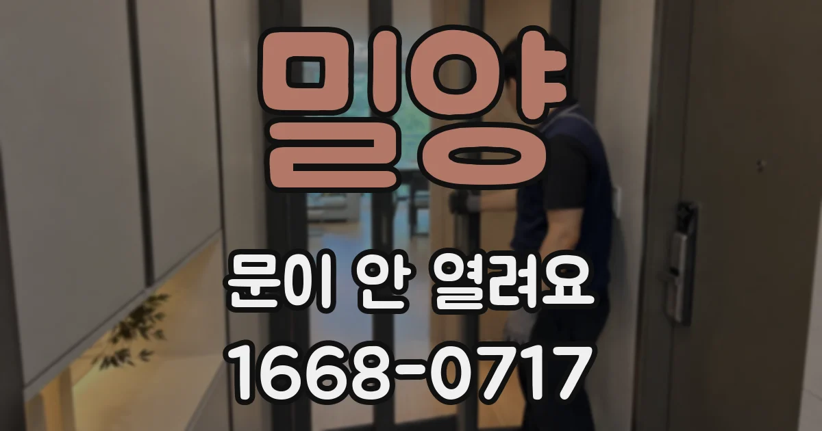 밀양 문이 안 열려요