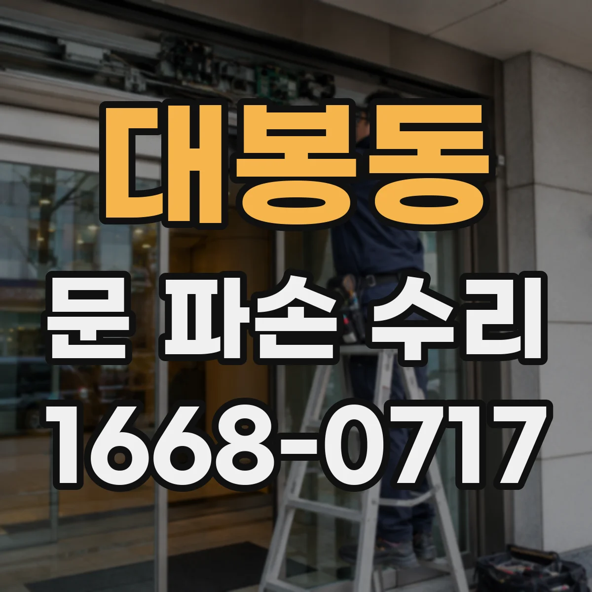 대봉동 문 파손 수리