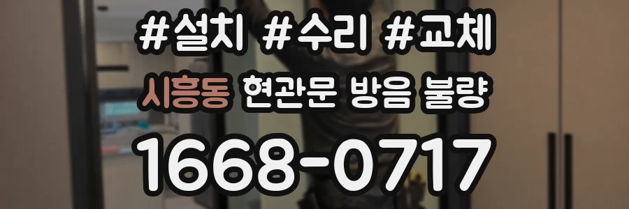 시흥동 현관문 방음 불량