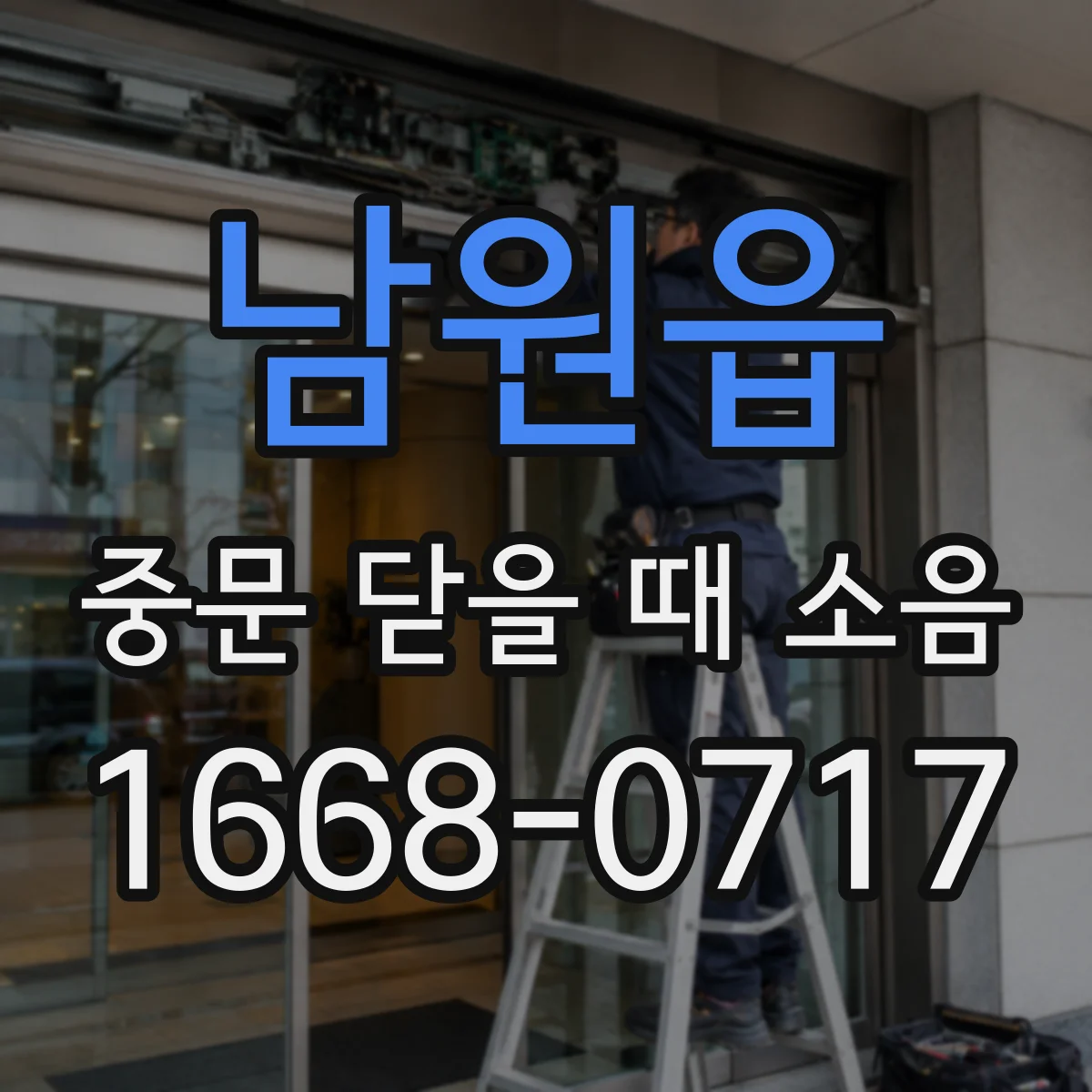 남원읍 중문 닫을 때 소음