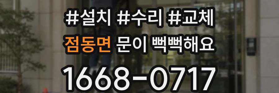 점동면 문이 뻑뻑해요