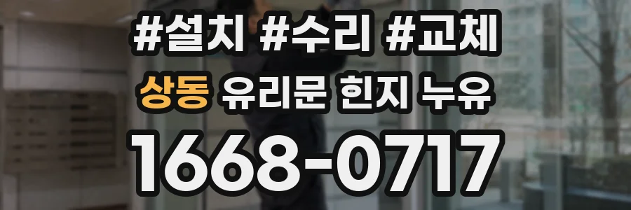 상동 유리문 힌지 누유