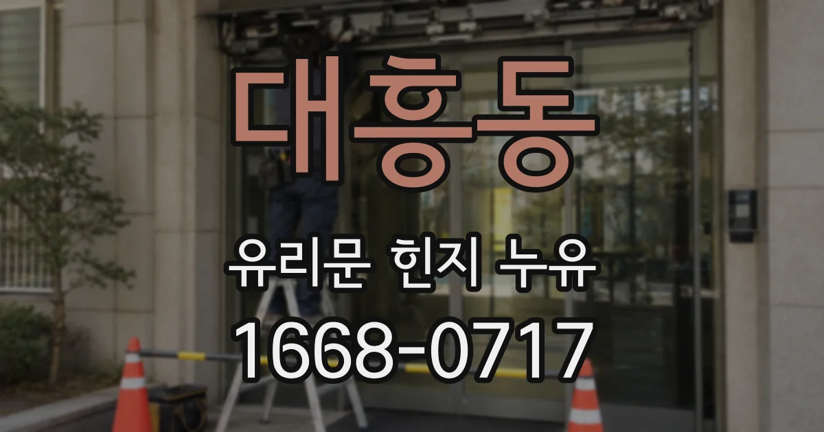 대흥동 유리문 힌지 누유