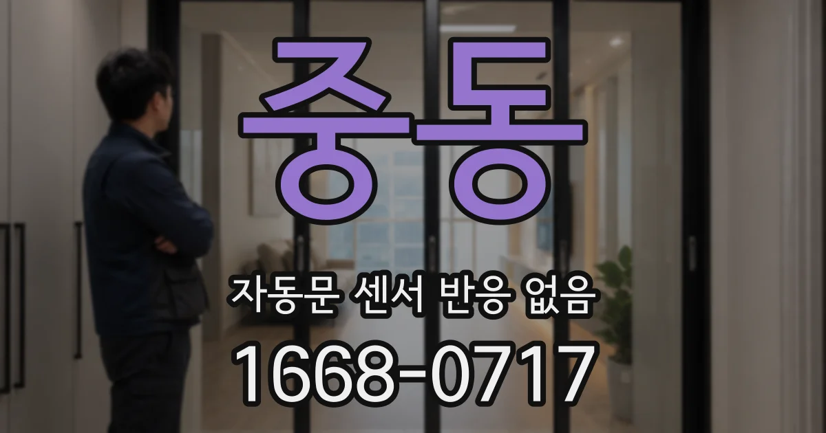 중동 자동문 센서 반응 없음