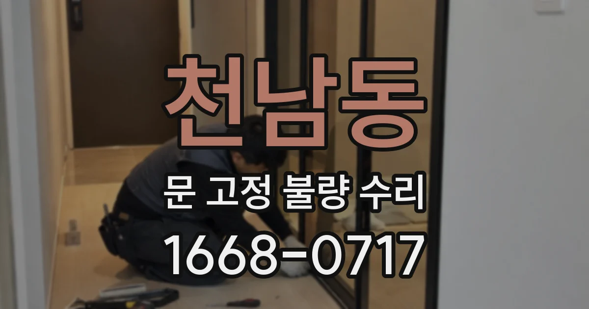 천남동 문 고정 불량 수리