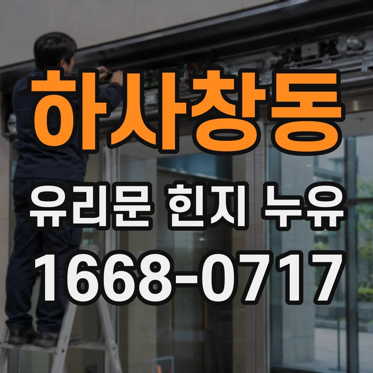 하사창동 유리문 힌지 누유