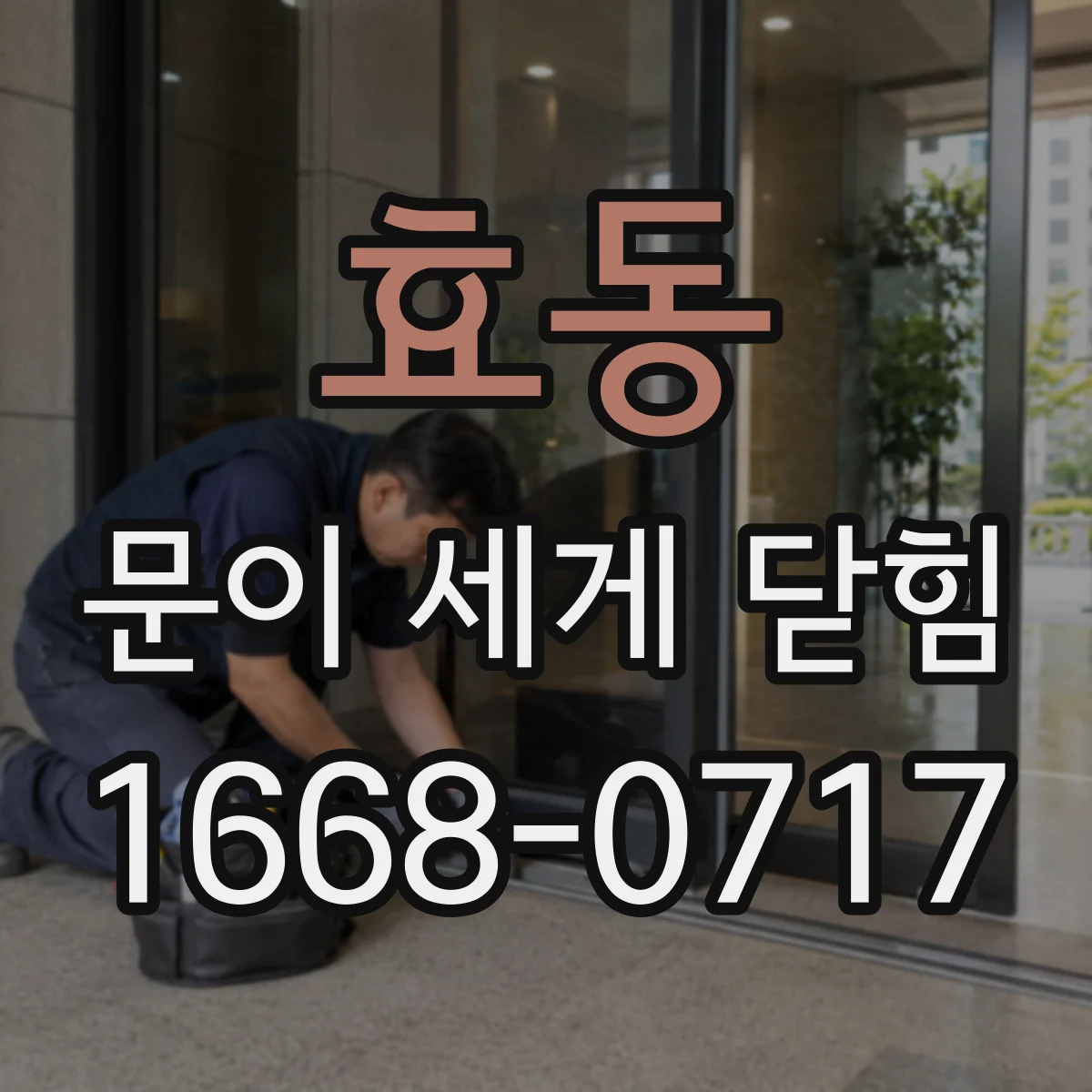 효동 문이 세게 닫힘