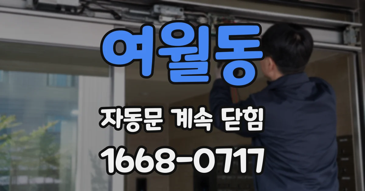 여월동 자동문 계속 닫힘