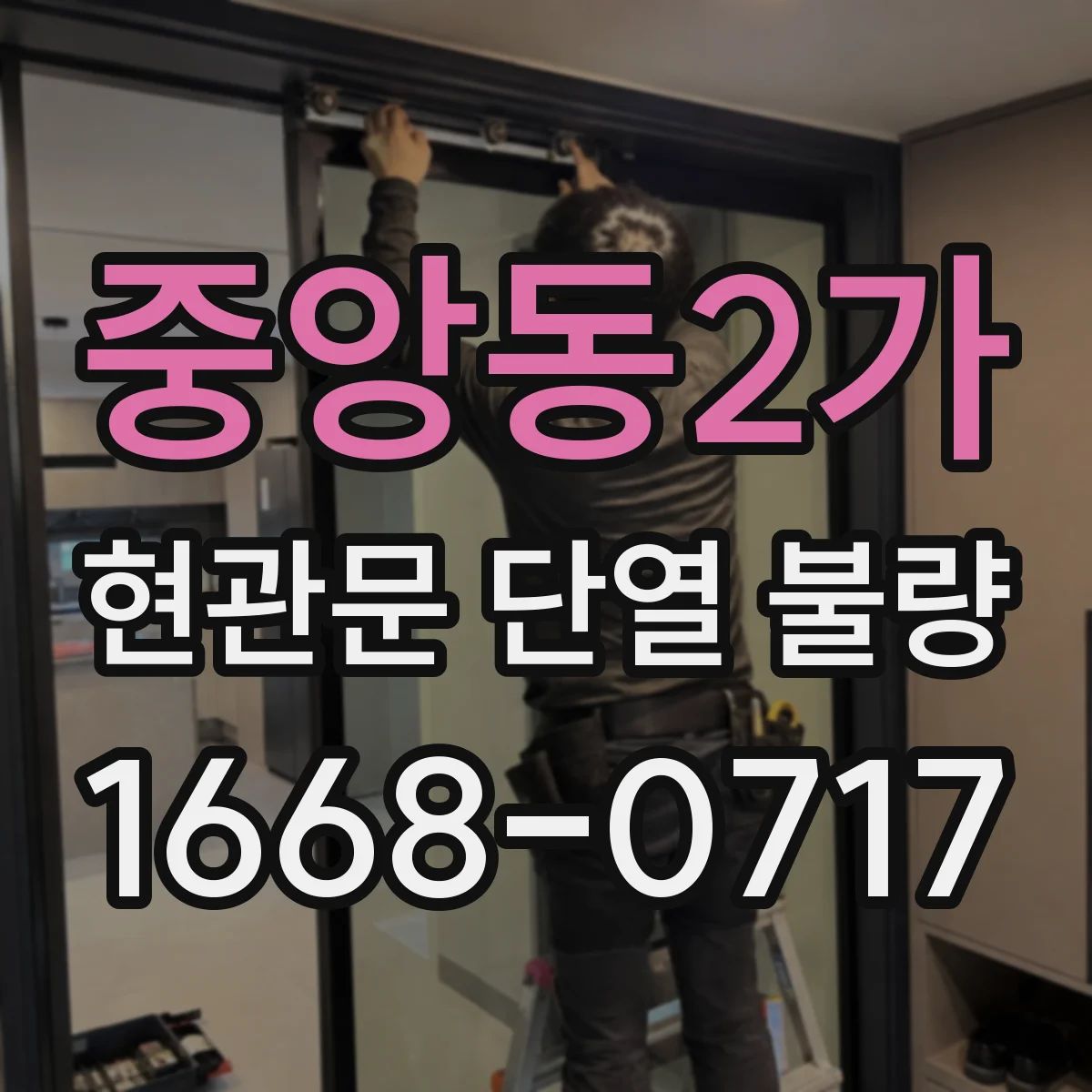 중앙동2가 현관문 단열 불량