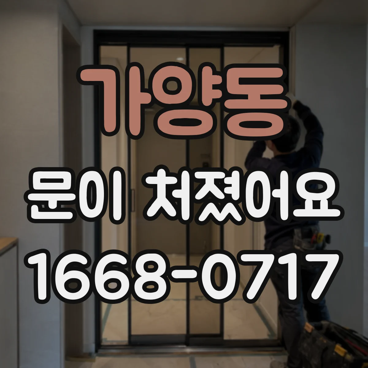 가양동 문이 처졌어요