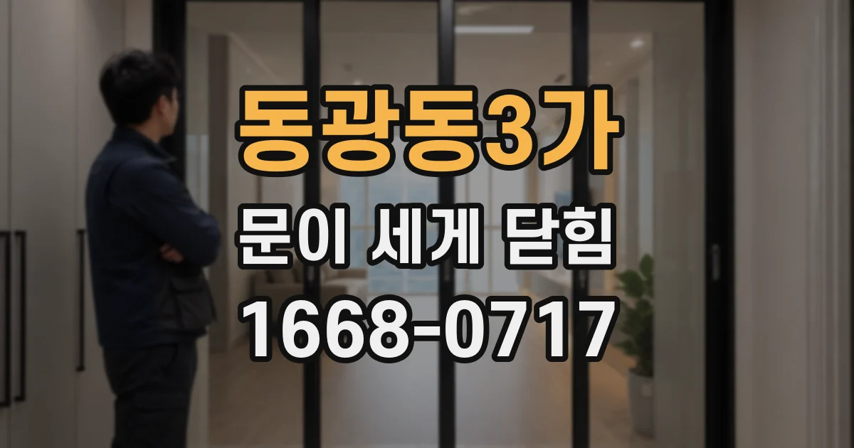 동광동3가 문이 세게 닫힘