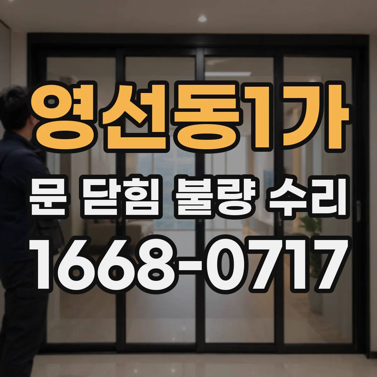 영선동1가 문 닫힘 불량 수리