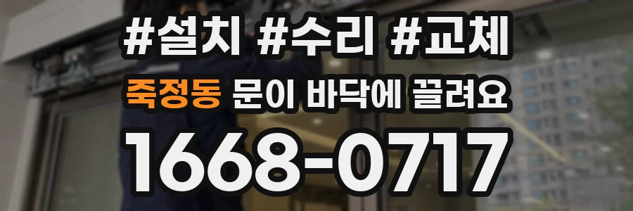 죽정동 문이 바닥에 끌려요