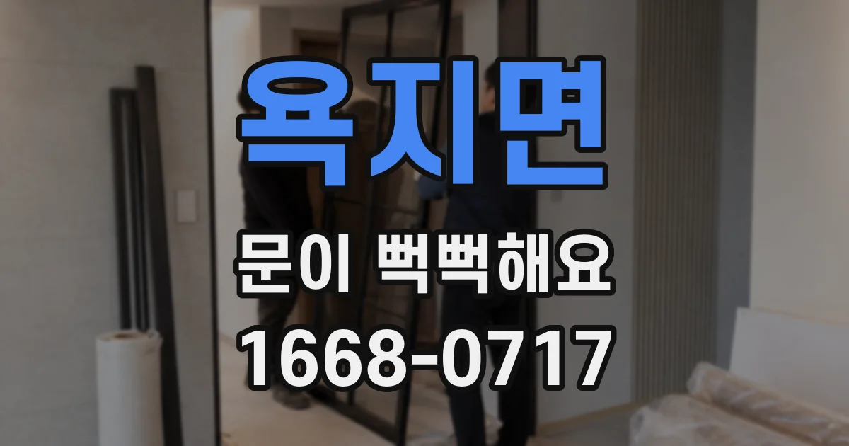 욕지면 문이 뻑뻑해요