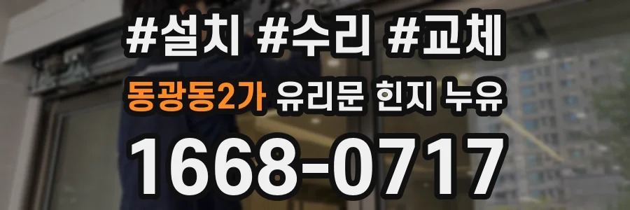 동광동2가 유리문 힌지 누유