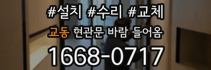 교동 현관문 바람 들어옴