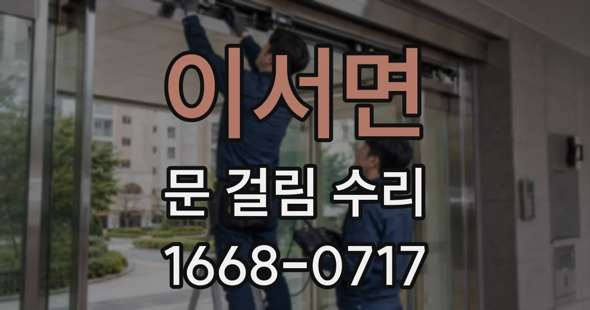 이서면 문 걸림 수리