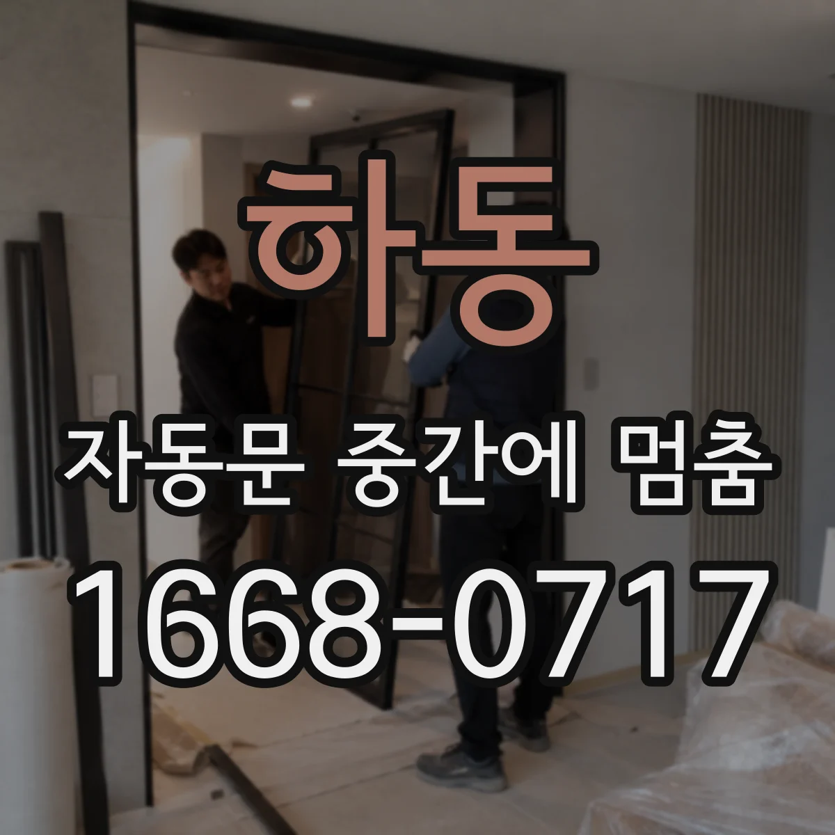 하동 자동문 중간에 멈춤 원인 분석: 차륜·가이드 마모로 제동되는 과정