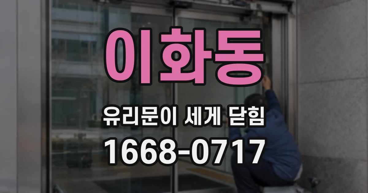 이화동 유리문이 세게 닫힘