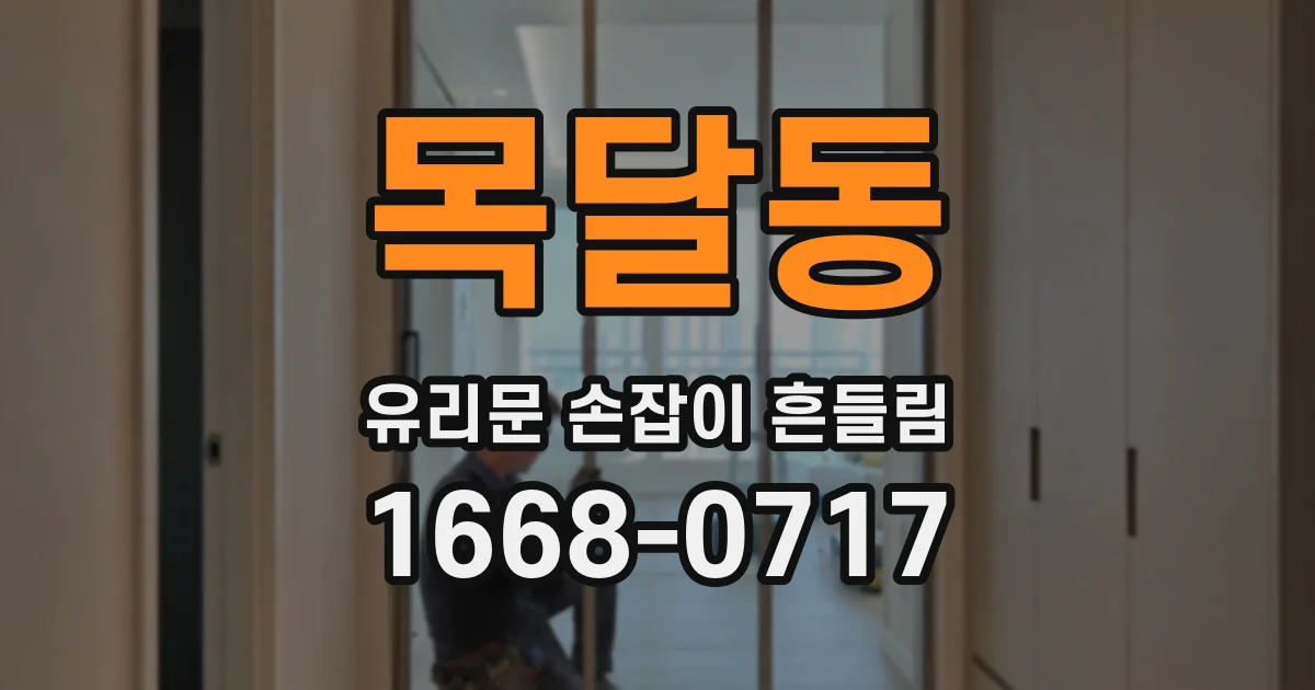 목달동 유리문 손잡이 흔들림