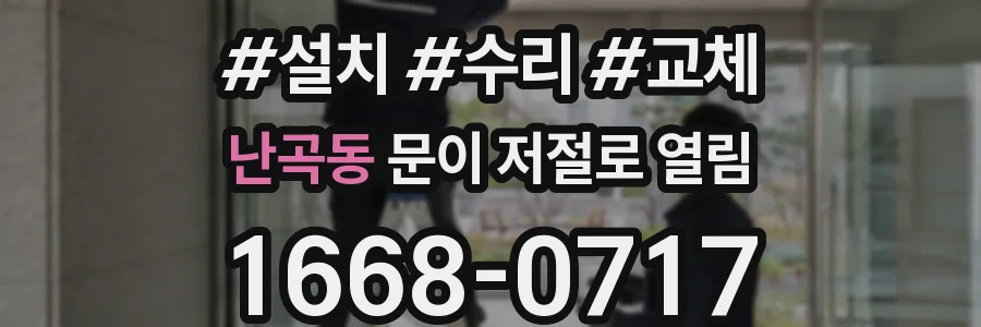 난곡동 문이 저절로 열림