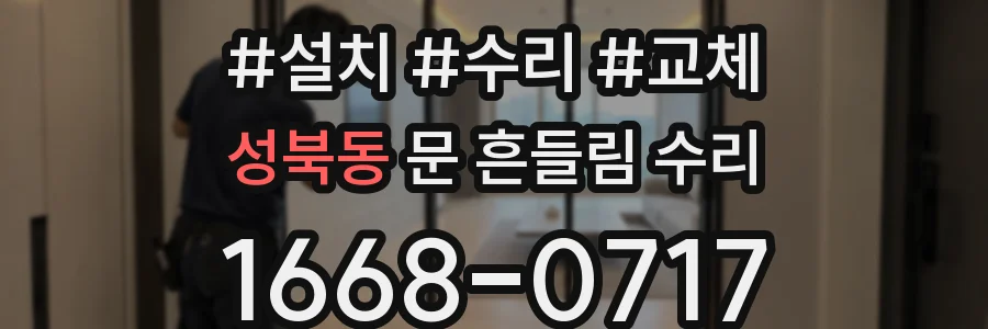 성북동 문 흔들림 수리