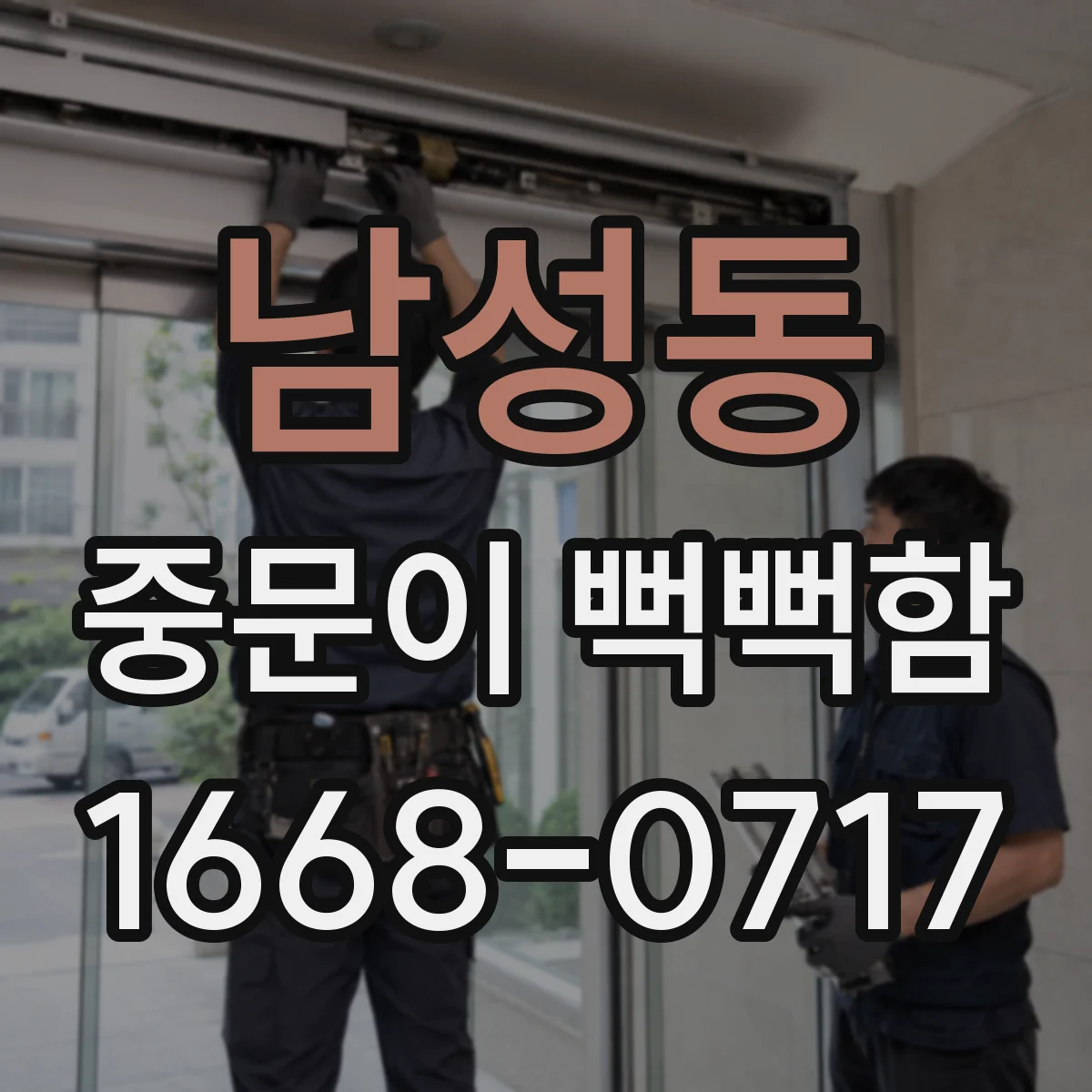 남성동 중문이 뻑뻑함