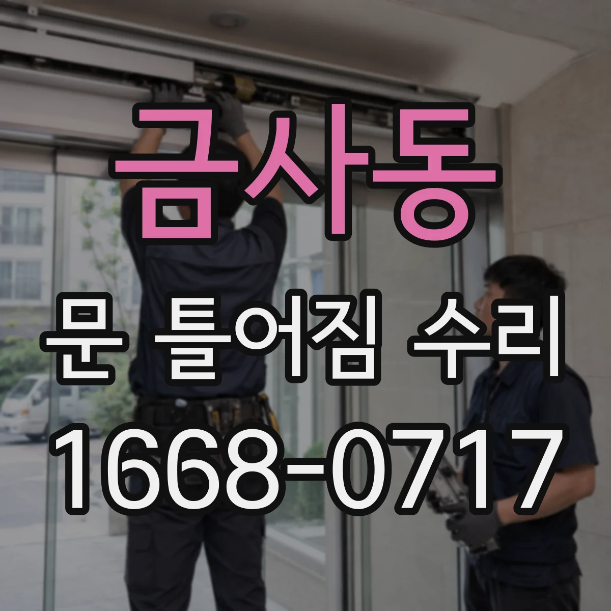 금사동 문 틀어짐 수리