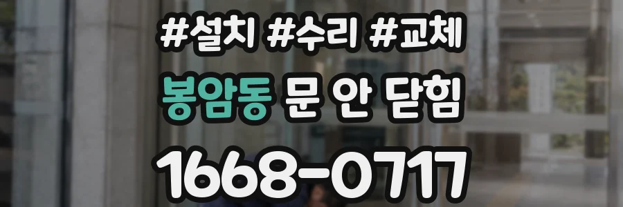 봉암동 문 안 닫힘