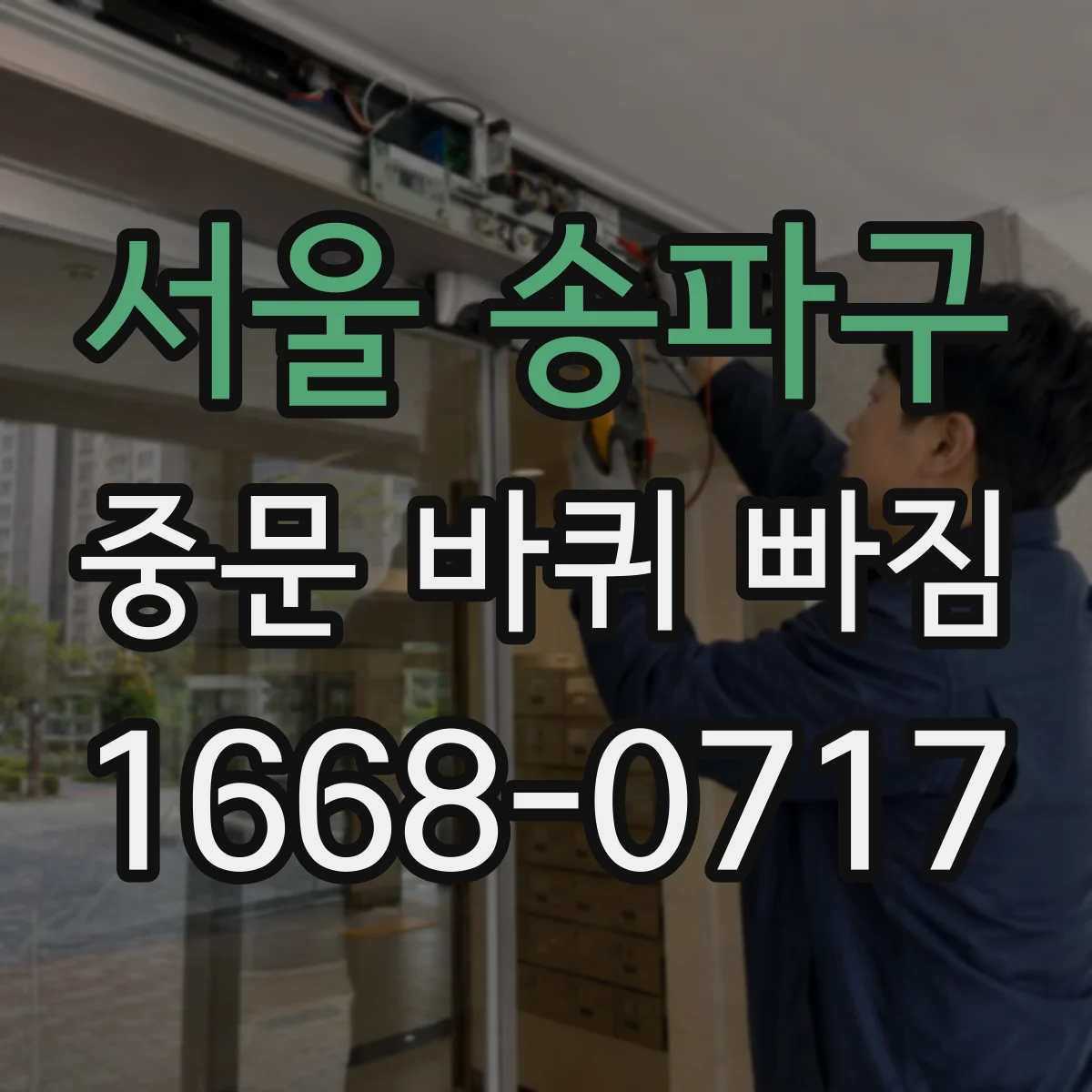 서울 송파구 중문 바퀴 빠짐