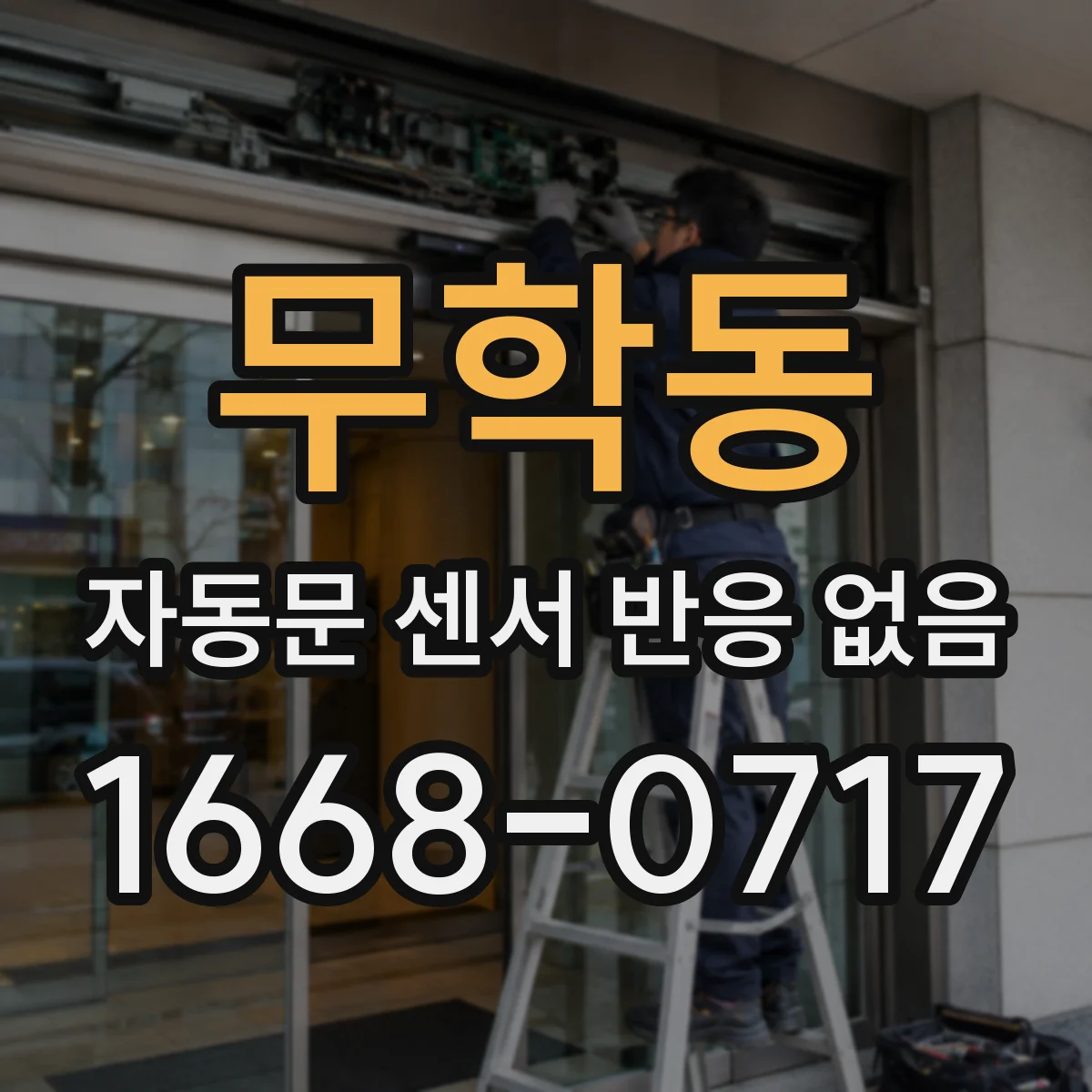 무학동 자동문 센서 반응 없음