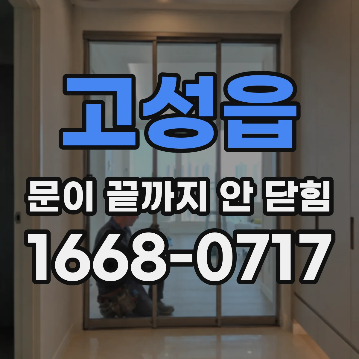 고성읍 문이 끝까지 안 닫힘