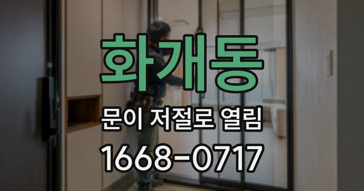 화개동 문이 저절로 열림