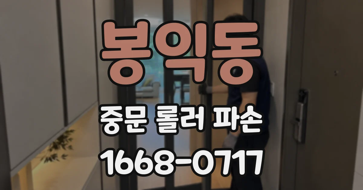봉익동 중문 롤러 파손