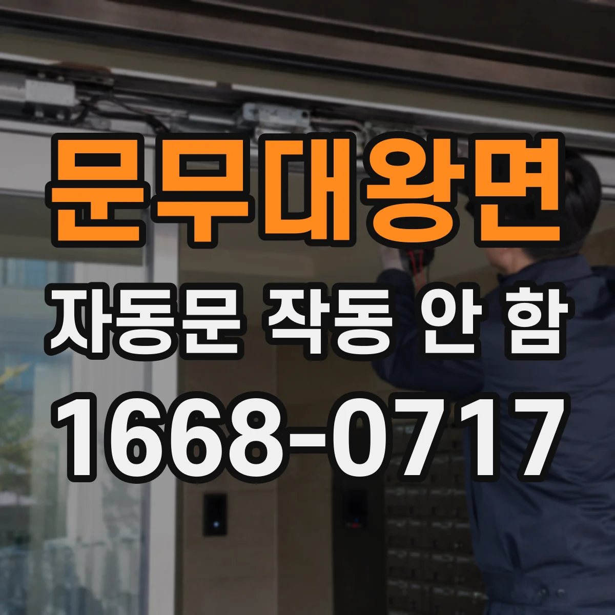 문무대왕면 자동문 작동 안 함
