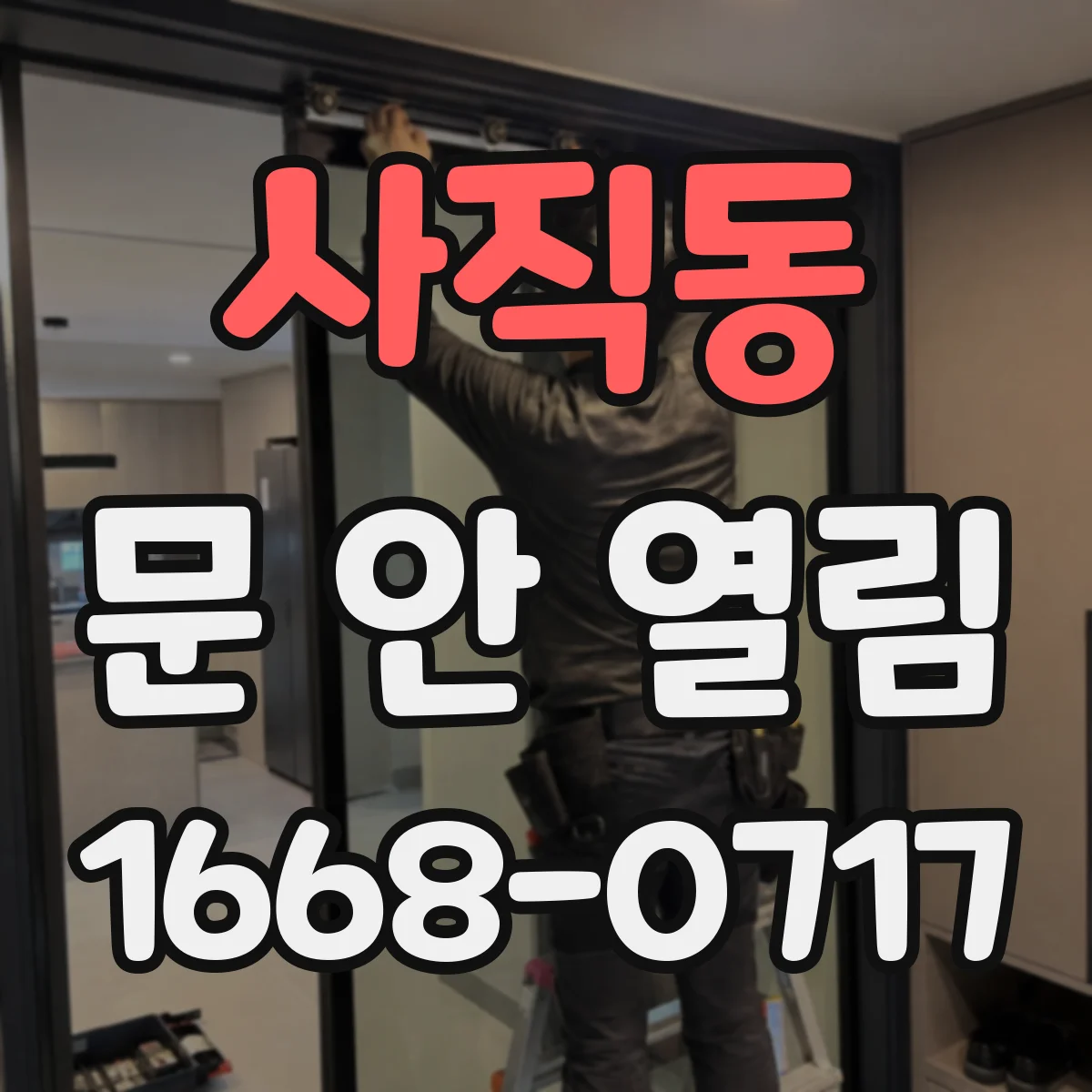 사직동 문 안 열림