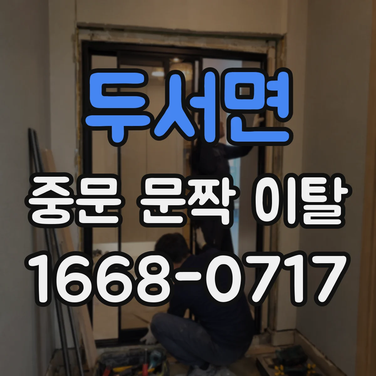두서면 중문 문짝 이탈