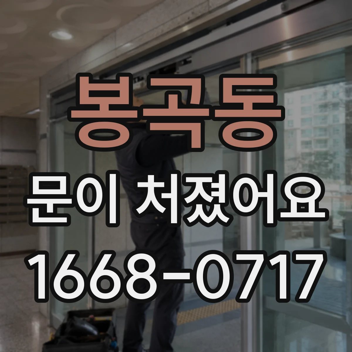 봉곡동 문이 처졌어요