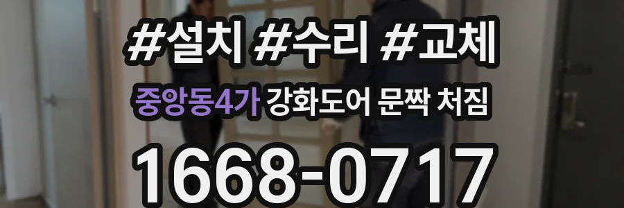 중앙동4가 강화도어 문짝 처짐