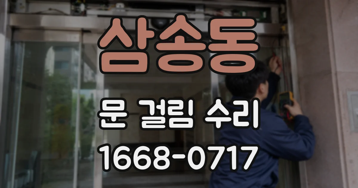 삼송동 문 걸림 수리