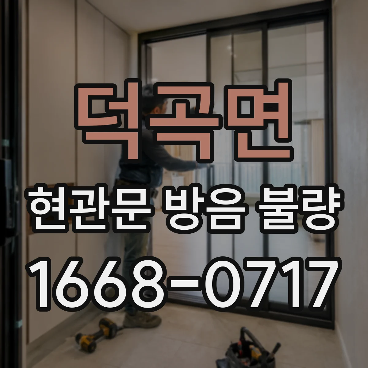 덕곡면 현관문 방음 불량