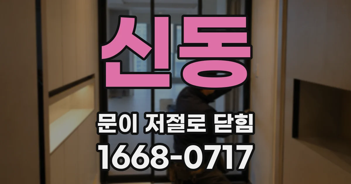 신동 문이 저절로 닫힘