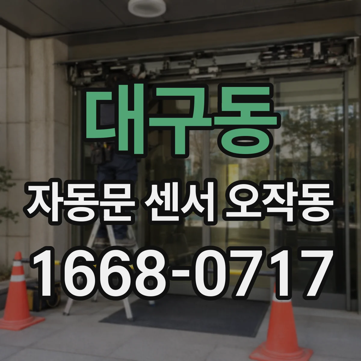 대구동 자동문 센서 오작동
