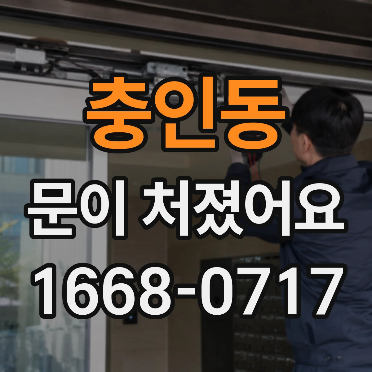 충인동 문이 처졌어요