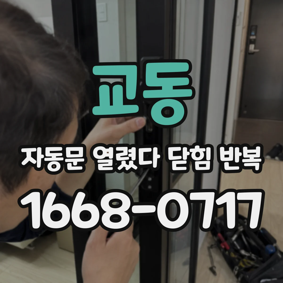 교동 자동문 열렸다 닫힘 반복 현상은 문이 한 번 열리고 곧바로 닫히거나, 중간에 멈춘 상태에서 다시 열리며 이어질 수 있습니다.