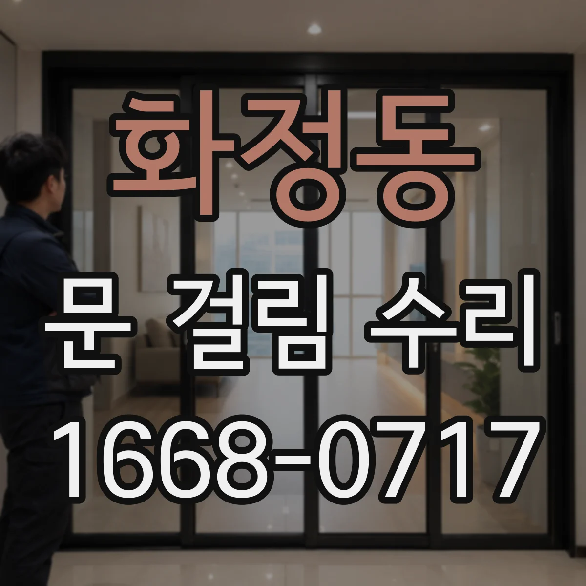 화정동 문 걸림 수리