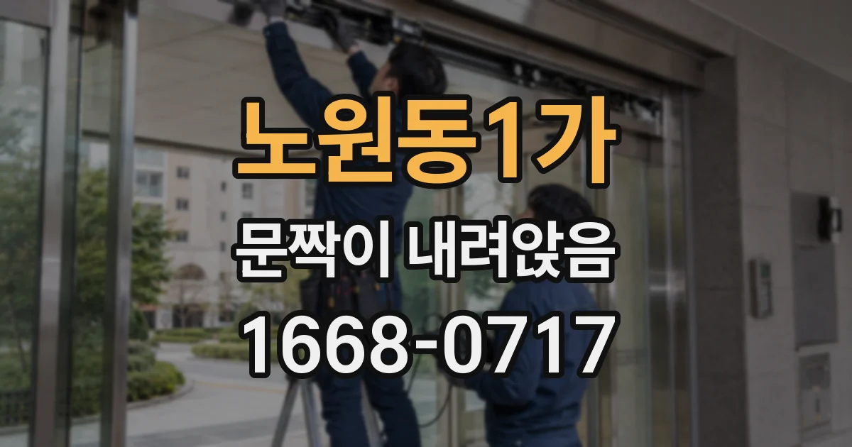노원동1가 문짝이 내려앉음